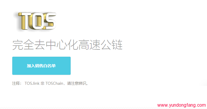 TOS币白名单活动开始，现在圈内最火的空投！-我爱收益