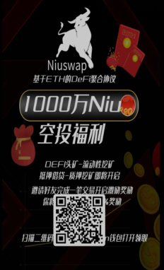 Niuswap怎么空投？NIU如何空投领币？-我爱收益