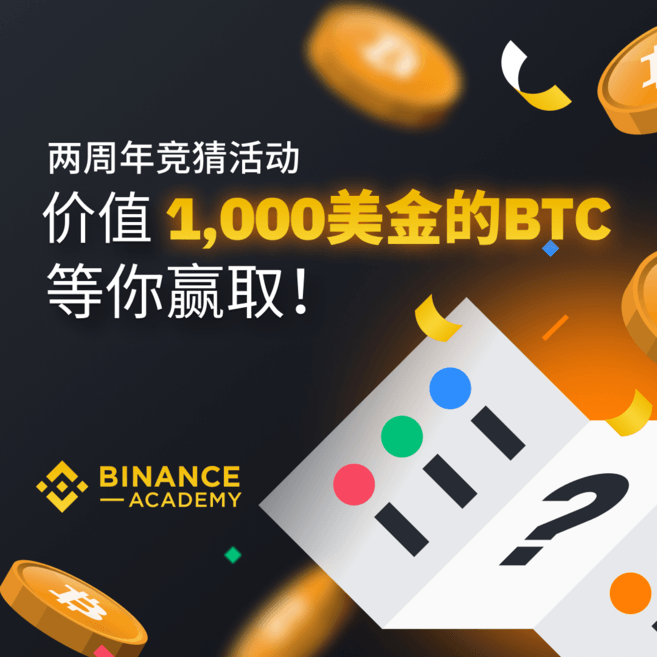 币安学院庆祝上线两周年——赢取价值1,000美元的比特币！-我爱收益